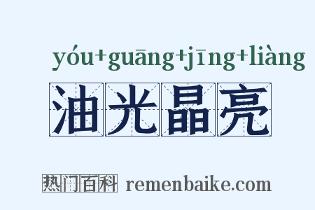 油光晶亮是什么意思的图片